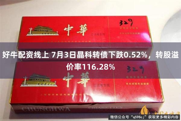 好牛配资线上 7月3日晶科转债下跌0.52%，转股溢价率116.28%