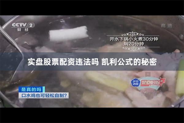 实盘股票配资违法吗 凯利公式的秘密