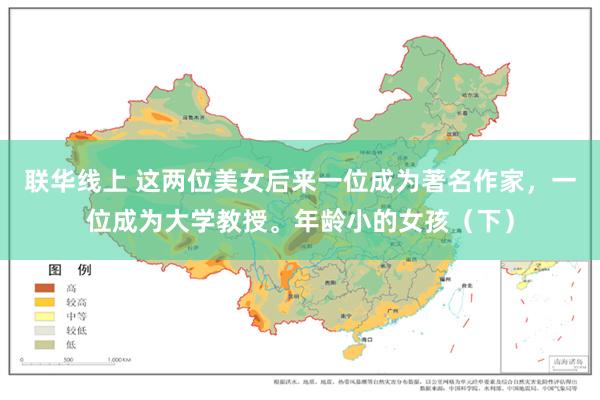 联华线上 这两位美女后来一位成为著名作家，一位成为大学教授。年龄小的女孩（下）