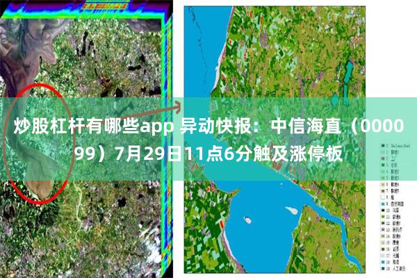 炒股杠杆有哪些app 异动快报：中信海直（000099）7月29日11点6分触及涨停板