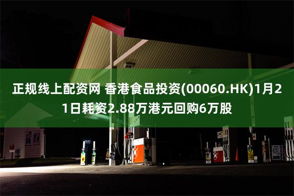 正规线上配资网 香港食品投资(00060.HK)1月21日耗资2.88万港元回购6万股