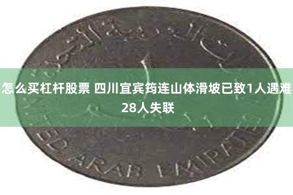 怎么买杠杆股票 四川宜宾筠连山体滑坡已致1人遇难 28人失联